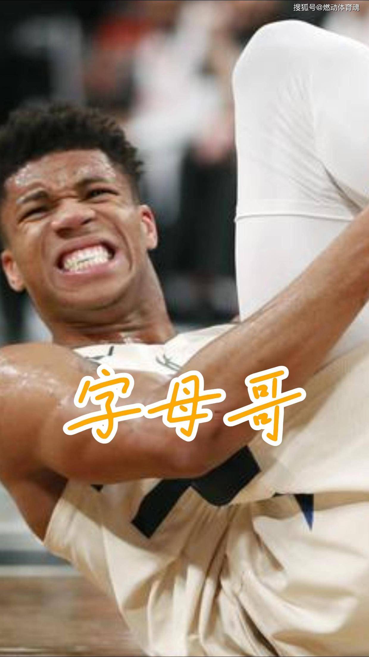 字母哥回归赛场，连败首场状态亮眼，篮网观众沸腾！